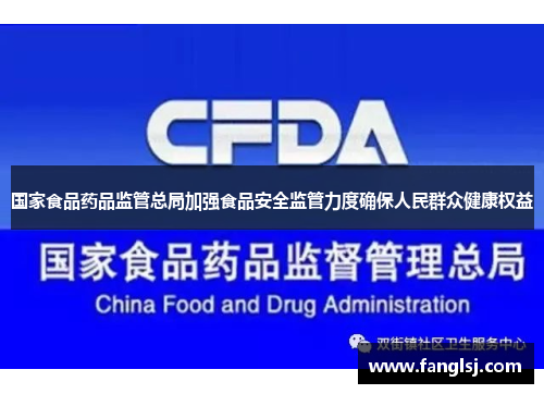 国家食品药品监管总局加强食品安全监管力度确保人民群众健康权益
