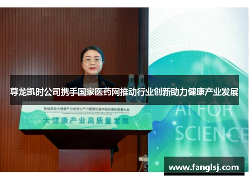 尊龙凯时公司携手国家医药网推动行业创新助力健康产业发展