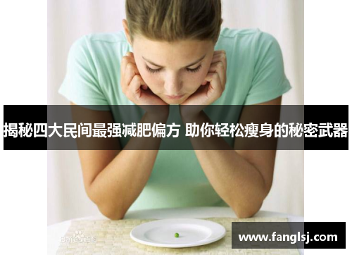 揭秘四大民间最强减肥偏方 助你轻松瘦身的秘密武器