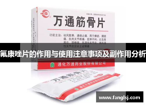氟康唑片的作用与使用注意事项及副作用分析