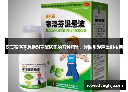 吃完布洛芬后绝对不能搭配的五种药物，谨防引发严重副作用