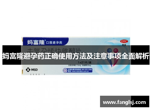 妈富隆避孕药正确使用方法及注意事项全面解析