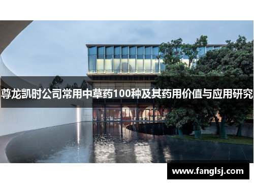 尊龙凯时公司常用中草药100种及其药用价值与应用研究