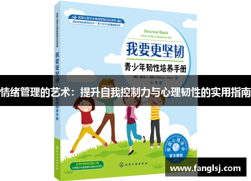 情绪管理的艺术：提升自我控制力与心理韧性的实用指南