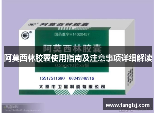 阿莫西林胶囊使用指南及注意事项详细解读