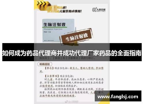 如何成为药品代理商并成功代理厂家药品的全面指南