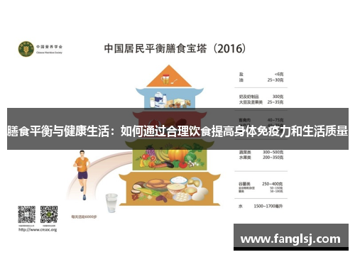 膳食平衡与健康生活：如何通过合理饮食提高身体免疫力和生活质量