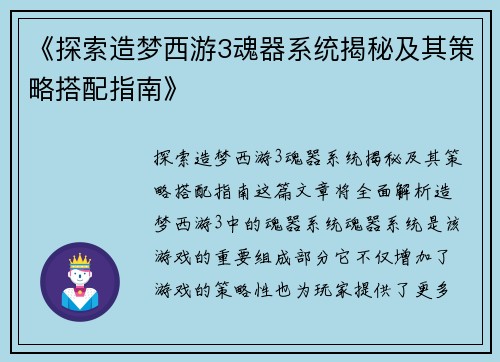 《探索造梦西游3魂器系统揭秘及其策略搭配指南》