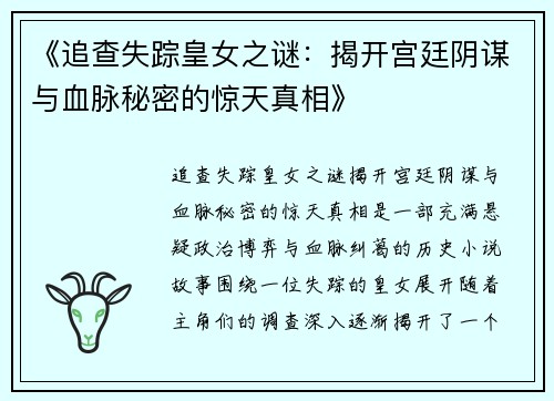 《追查失踪皇女之谜：揭开宫廷阴谋与血脉秘密的惊天真相》
