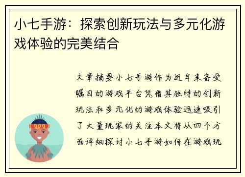 小七手游：探索创新玩法与多元化游戏体验的完美结合